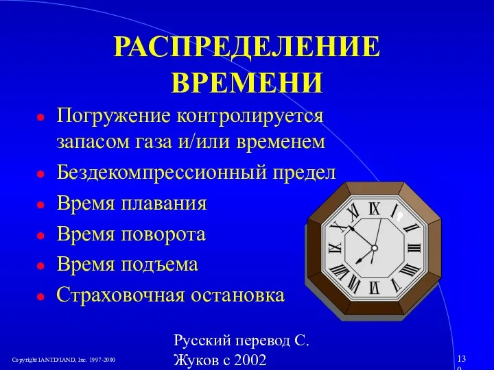 Русский перевод С. Жуков с 2002 РАСПРЕДЕЛЕНИЕ ВРЕМЕНИ Погружение контролируется запасом газа