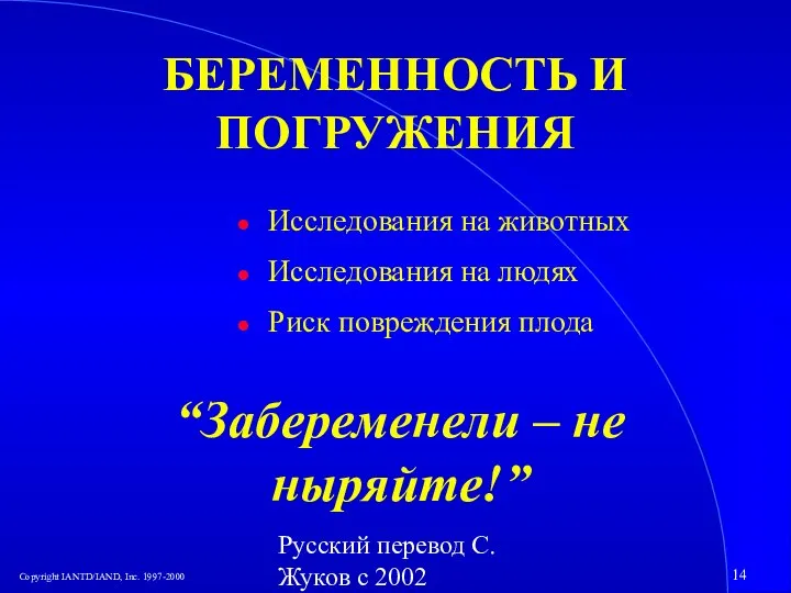 Русский перевод С. Жуков с 2002 БЕРЕМЕННОСТЬ И ПОГРУЖЕНИЯ Исследования на животных