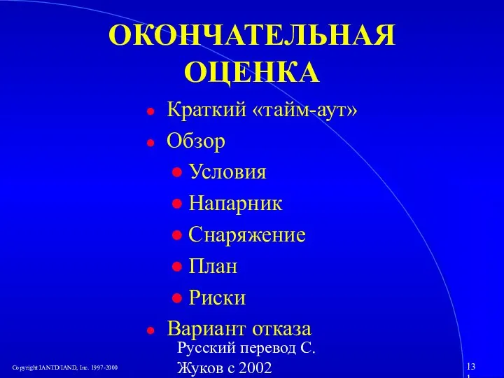 Русский перевод С. Жуков с 2002 ОКОНЧАТЕЛЬНАЯ ОЦЕНКА Краткий «тайм-аут» Обзор Условия