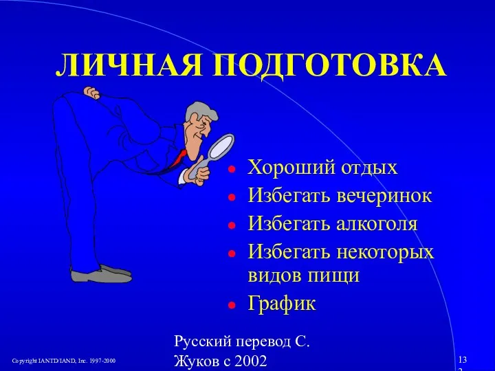 Русский перевод С. Жуков с 2002 ЛИЧНАЯ ПОДГОТОВКА Хороший отдых Избегать вечеринок