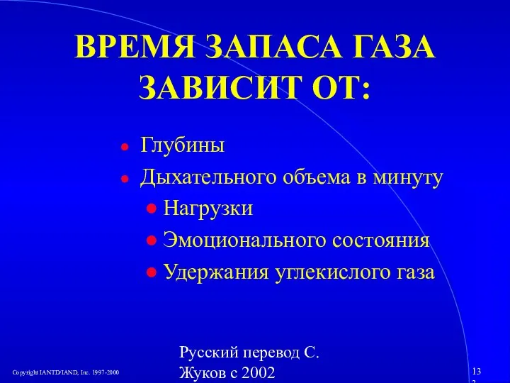 Русский перевод С. Жуков с 2002 ВРЕМЯ ЗАПАСА ГАЗА ЗАВИСИТ ОТ: Глубины