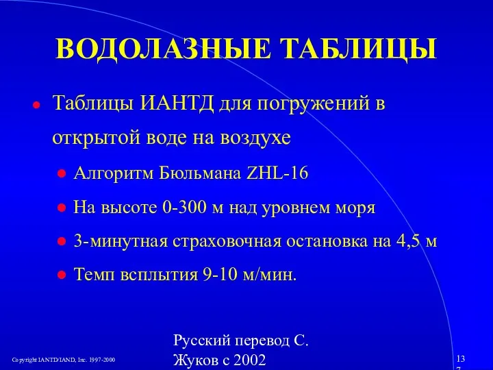 Русский перевод С. Жуков с 2002 ВОДОЛАЗНЫЕ ТАБЛИЦЫ Таблицы ИАНТД для погружений