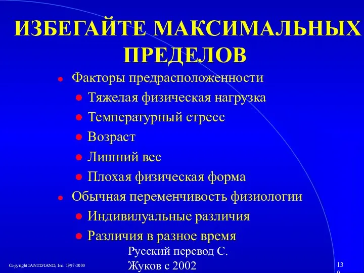 Русский перевод С. Жуков с 2002 ИЗБЕГАЙТЕ МАКСИМАЛЬНЫХ ПРЕДЕЛОВ Факторы предрасположенности Тяжелая