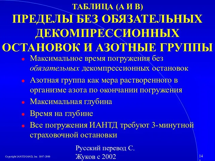 Русский перевод С. Жуков с 2002 ТАБЛИЦА (A И B) ПРЕДЕЛЫ БЕЗ