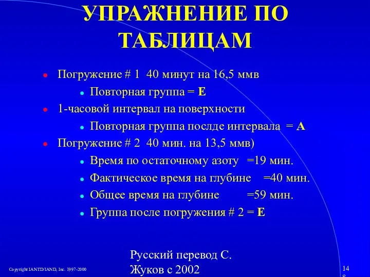 Русский перевод С. Жуков с 2002 УПРАЖНЕНИЕ ПО ТАБЛИЦАМ Погружение # 1