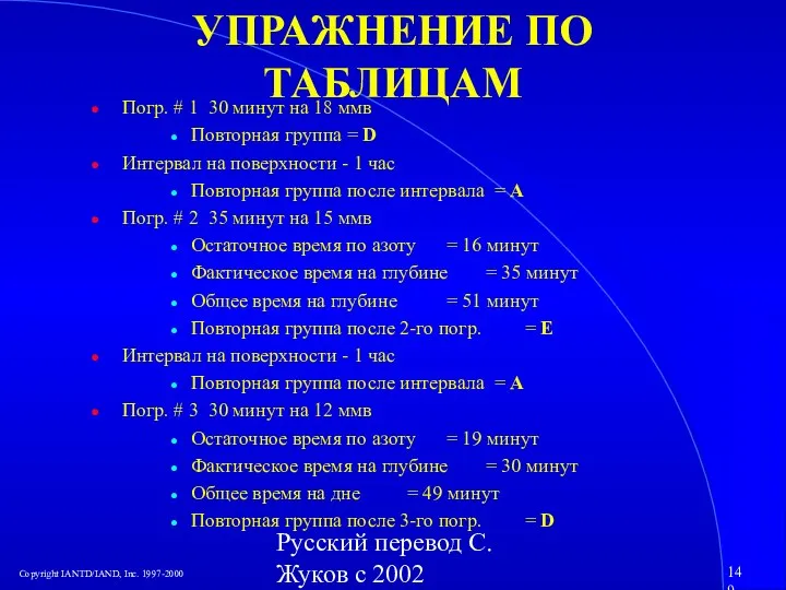 Русский перевод С. Жуков с 2002 УПРАЖНЕНИЕ ПО ТАБЛИЦАМ Погр. # 1