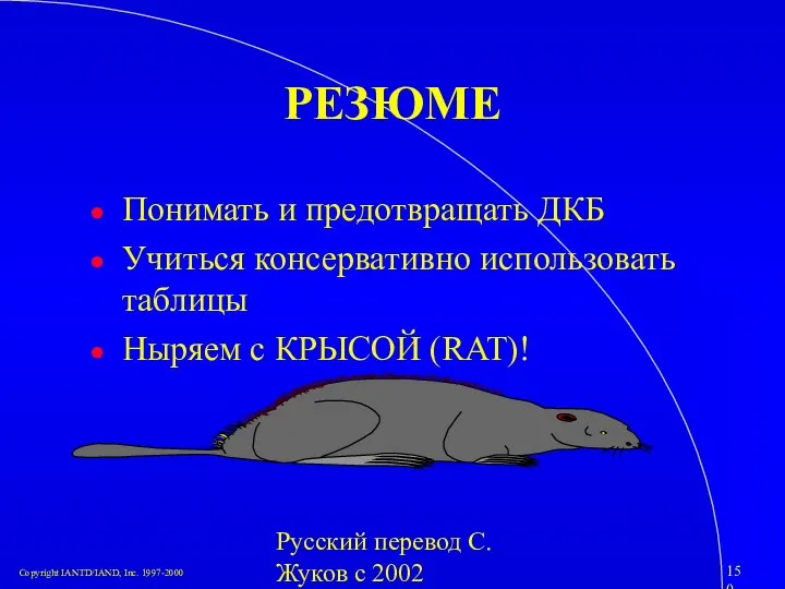 Русский перевод С. Жуков с 2002 РЕЗЮМЕ Понимать и предотвращать ДКБ Учиться