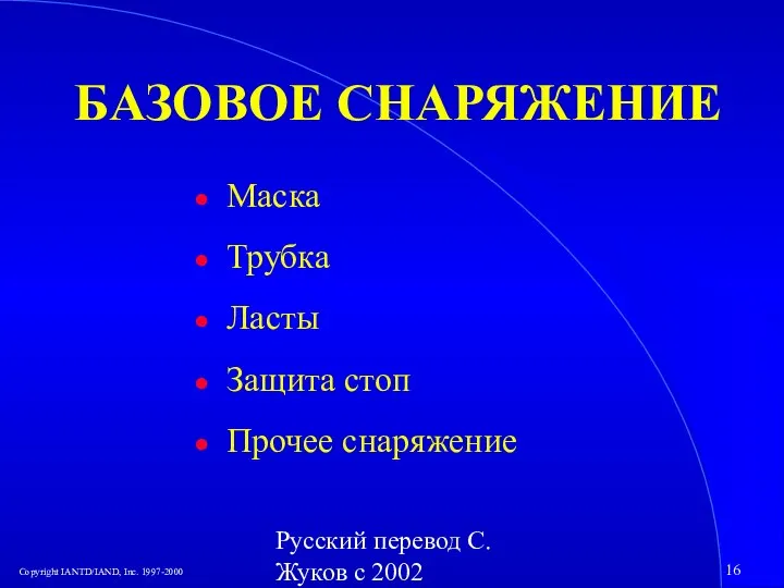 Русский перевод С. Жуков с 2002 БАЗОВОЕ СНАРЯЖЕНИЕ Маска Трубка Ласты Защита стоп Прочее снаряжение