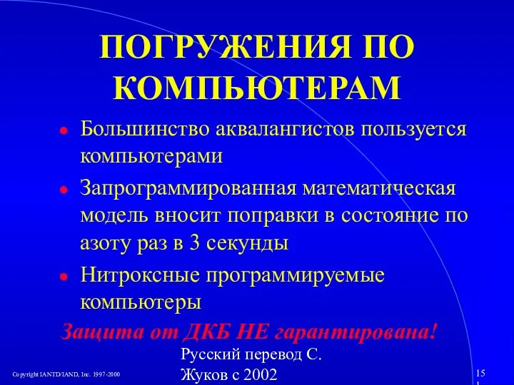 Русский перевод С. Жуков с 2002 ПОГРУЖЕНИЯ ПО КОМПЬЮТЕРАМ Большинство аквалангистов пользуется