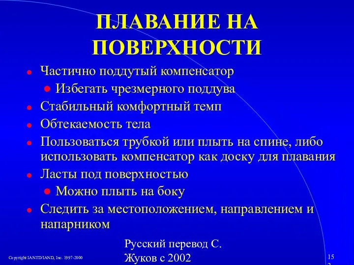 Русский перевод С. Жуков с 2002 ПЛАВАНИЕ НА ПОВЕРХНОСТИ Частично поддутый компенсатор