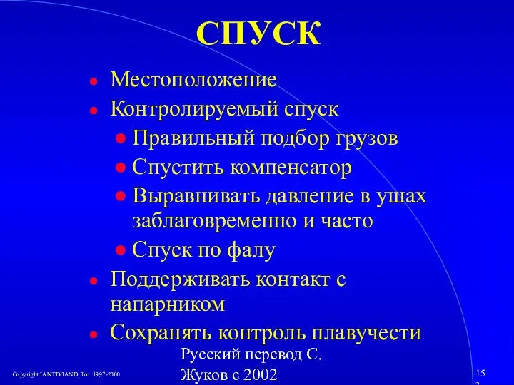 Русский перевод С. Жуков с 2002 СПУСК Местоположение Контролируемый спуск Правильный подбор