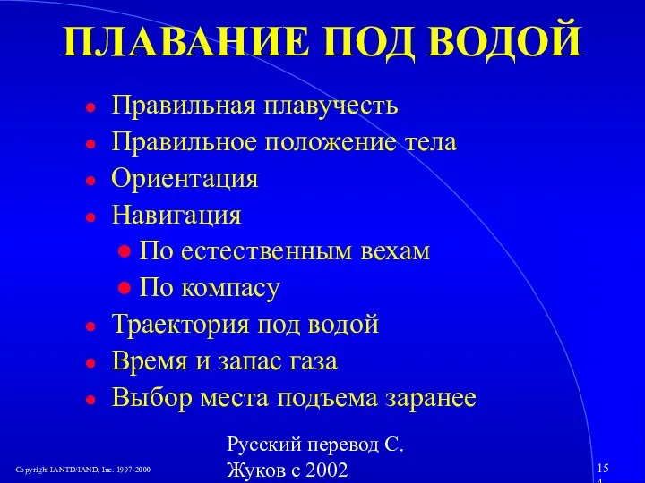 Русский перевод С. Жуков с 2002 ПЛАВАНИЕ ПОД ВОДОЙ Правильная плавучесть Правильное