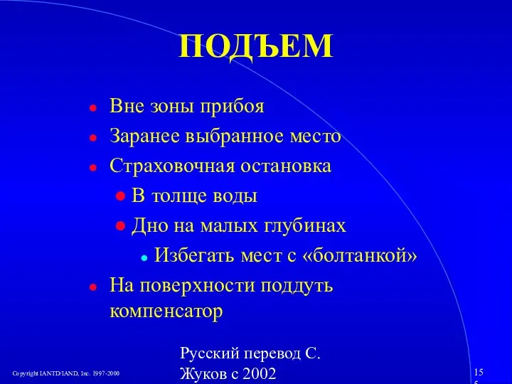 Русский перевод С. Жуков с 2002 ПОДЪЕМ Вне зоны прибоя Заранее выбранное