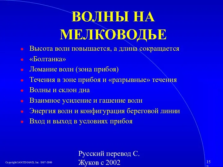 Русский перевод С. Жуков с 2002 ВОЛНЫ НА МЕЛКОВОДЬЕ Высота волн повышается,