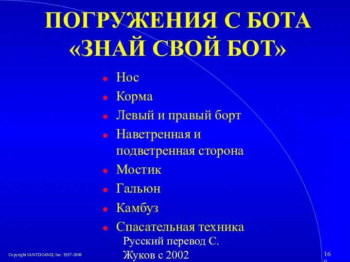 Русский перевод С. Жуков с 2002 ПОГРУЖЕНИЯ С БОТА «ЗНАЙ СВОЙ БОТ»