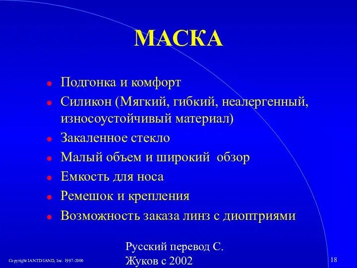 Русский перевод С. Жуков с 2002 МАСКА Подгонка и комфорт Силикон (Мягкий,