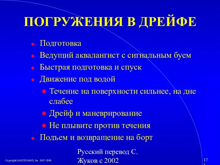 Русский перевод С. Жуков с 2002 ПОГРУЖЕНИЯ В ДРЕЙФЕ Подготовка Ведущий аквалангист