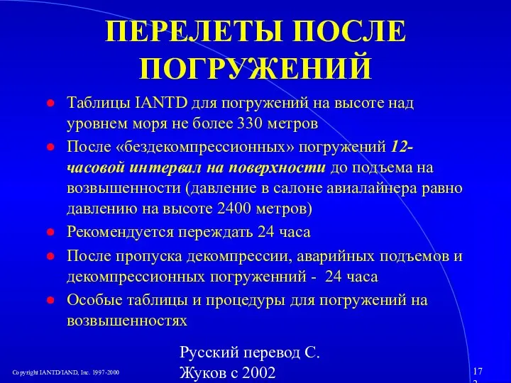 Русский перевод С. Жуков с 2002 ПЕРЕЛЕТЫ ПОСЛЕ ПОГРУЖЕНИЙ Таблицы IANTD для