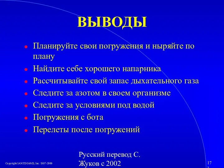 Русский перевод С. Жуков с 2002 ВЫВОДЫ Планируйте свои погружения и ныряйте