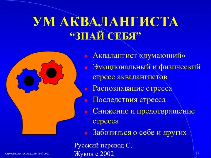 Русский перевод С. Жуков с 2002 УМ АКВАЛАНГИСТА “ЗНАЙ СЕБЯ” Аквалангист «думающий»