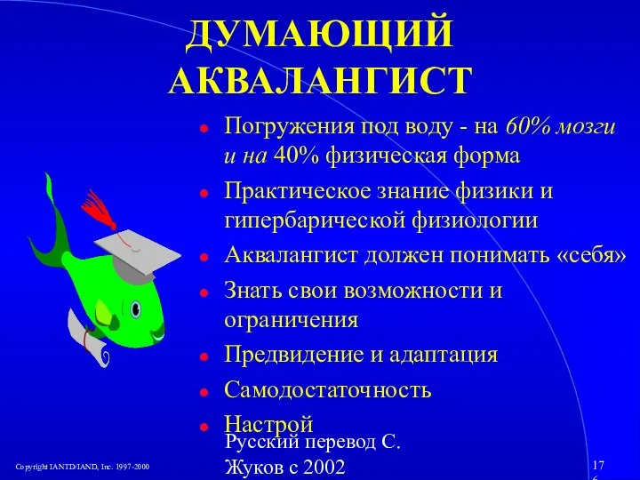 Русский перевод С. Жуков с 2002 ДУМАЮЩИЙ АКВАЛАНГИСТ Погружения под воду -