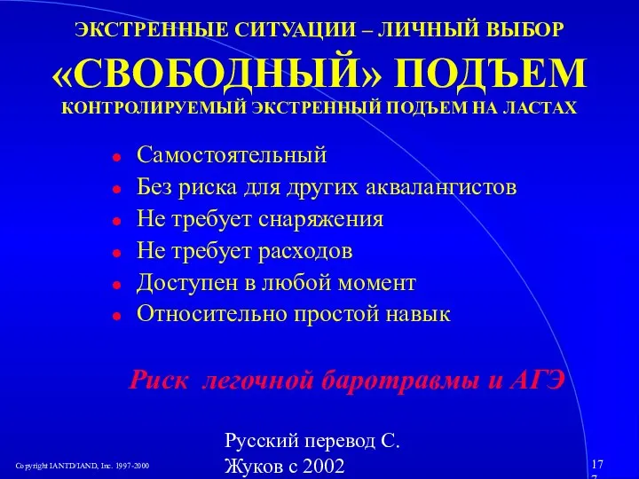 Русский перевод С. Жуков с 2002 ЭКСТРЕННЫЕ СИТУАЦИИ – ЛИЧНЫЙ ВЫБОР «СВОБОДНЫЙ»