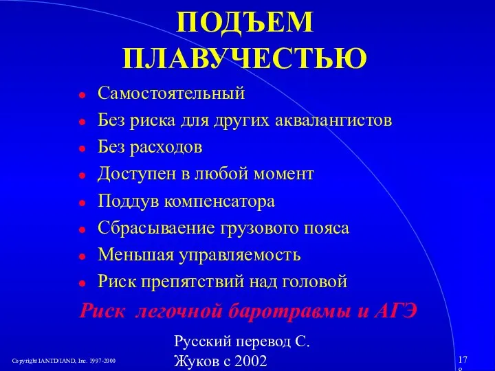 Русский перевод С. Жуков с 2002 ПОДЪЕМ ПЛАВУЧЕСТЬЮ Самостоятельный Без риска для