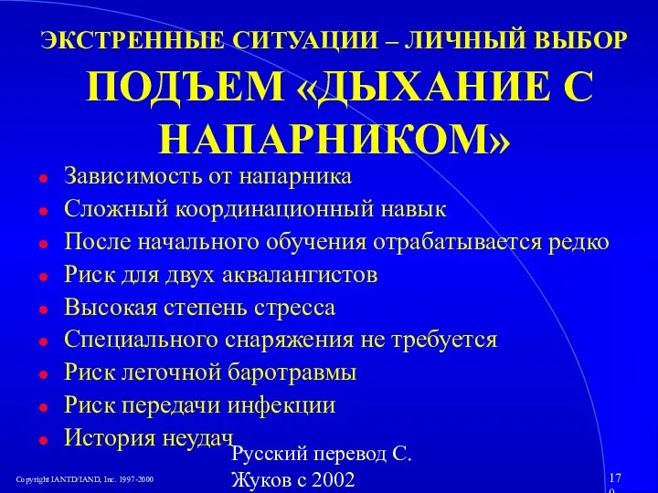 Русский перевод С. Жуков с 2002 ЭКСТРЕННЫЕ СИТУАЦИИ – ЛИЧНЫЙ ВЫБОР ПОДЪЕМ