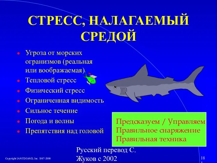 Русский перевод С. Жуков с 2002 СТРЕСС, НАЛАГАЕМЫЙ СРЕДОЙ Угроза от морских