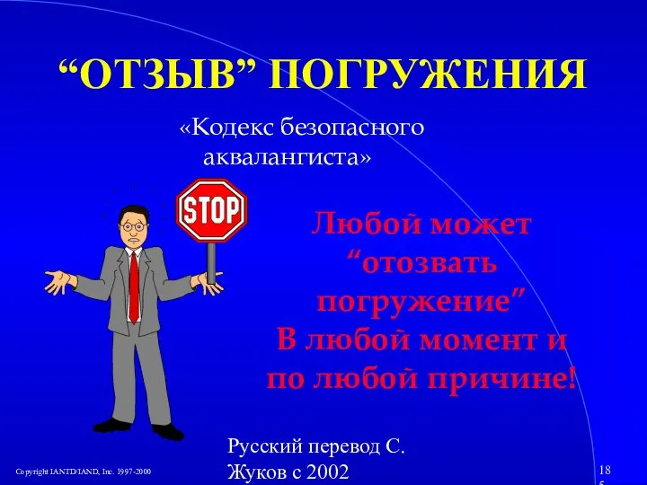 Русский перевод С. Жуков с 2002 “ОТЗЫВ” ПОГРУЖЕНИЯ «Кодекс безопасного аквалангиста» Любой