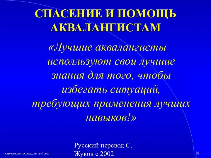 Русский перевод С. Жуков с 2002 СПАСЕНИЕ И ПОМОЩЬ АКВАЛАНГИСТАМ «Лучшие аквалангисты