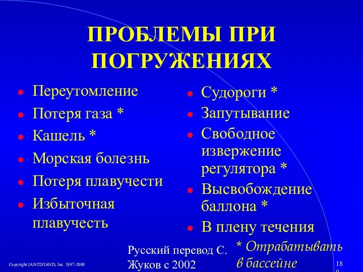 Русский перевод С. Жуков с 2002 ПРОБЛЕМЫ ПРИ ПОГРУЖЕНИЯХ Переутомление Потеря газа