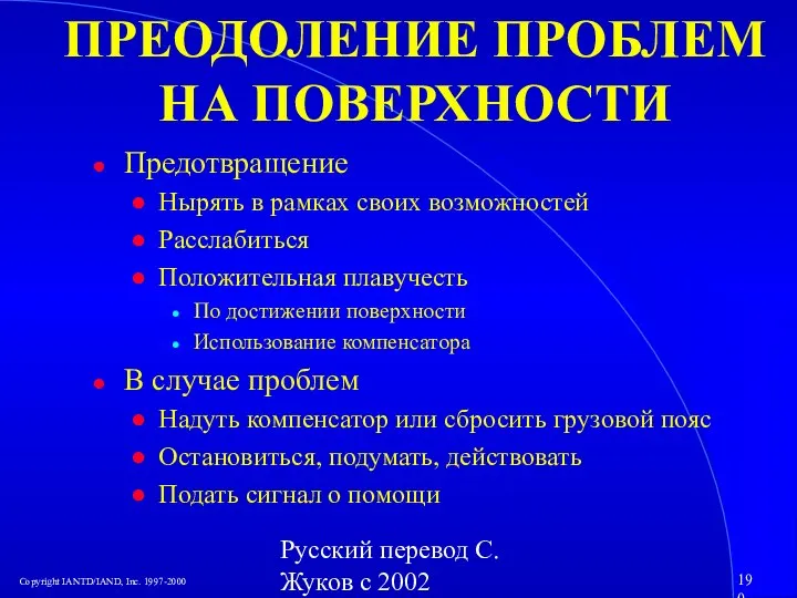 Русский перевод С. Жуков с 2002 ПРЕОДОЛЕНИЕ ПРОБЛЕМ НА ПОВЕРХНОСТИ Предотвращение Нырять