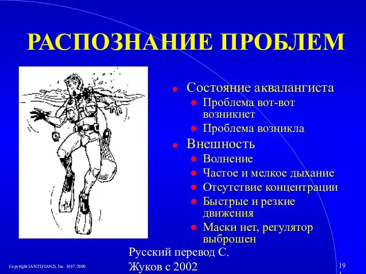 Русский перевод С. Жуков с 2002 РАСПОЗНАНИЕ ПРОБЛЕМ Состояние аквалангиста Проблема вот-вот