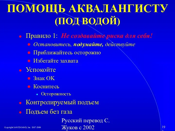 Русский перевод С. Жуков с 2002 ПОМОЩЬ АКВАЛАНГИСТУ (ПОД ВОДОЙ) Правило 1: