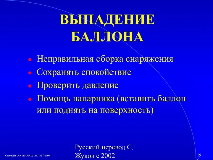 Русский перевод С. Жуков с 2002 ВЫПАДЕНИЕ БАЛЛОНА Неправильная сборка снаряжения Сохранять