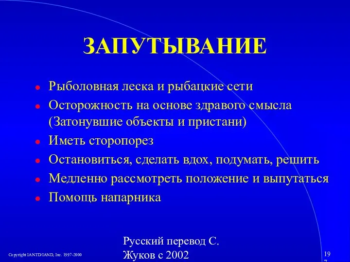 Русский перевод С. Жуков с 2002 ЗАПУТЫВАНИЕ Рыболовная леска и рыбацкие сети