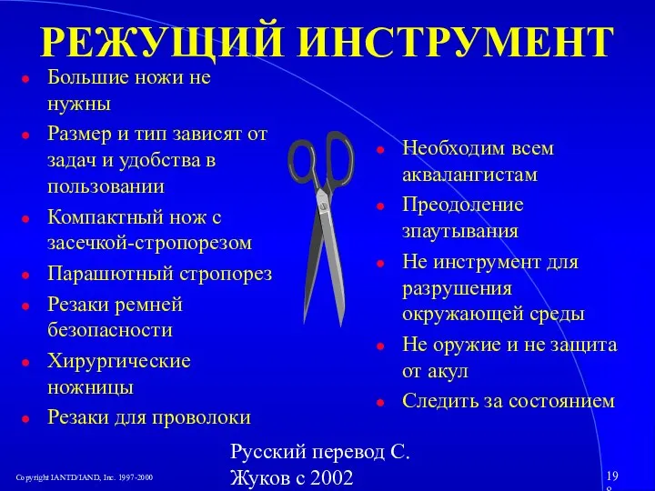 Русский перевод С. Жуков с 2002 РЕЖУЩИЙ ИНСТРУМЕНТ Необходим всем аквалангистам Преодоление