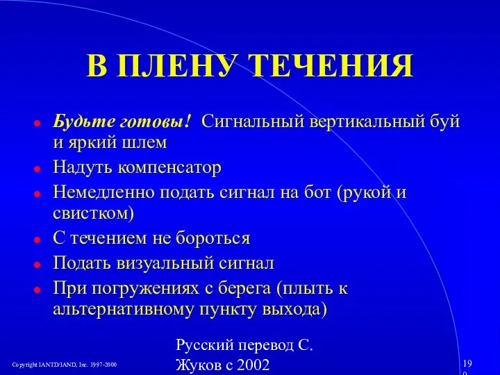 Русский перевод С. Жуков с 2002 В ПЛЕНУ ТЕЧЕНИЯ Будьте готовы! Сигнальный