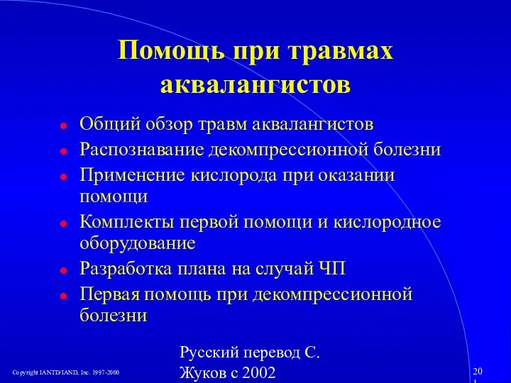 Русский перевод С. Жуков с 2002 Помощь при травмах аквалангистов Общий обзор