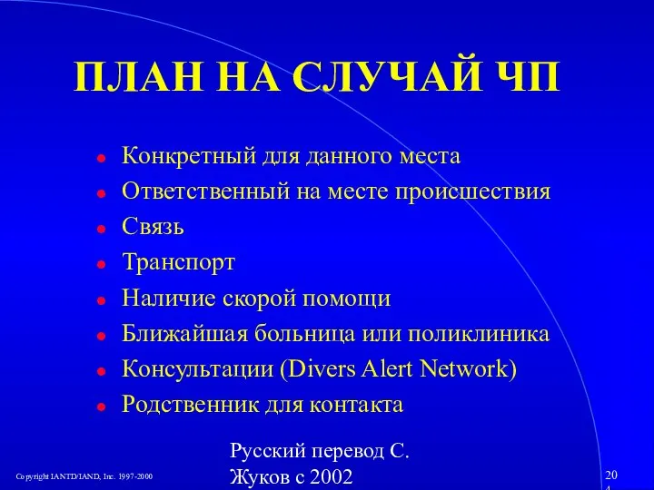 Русский перевод С. Жуков с 2002 ПЛАН НА СЛУЧАЙ ЧП Конкретный для