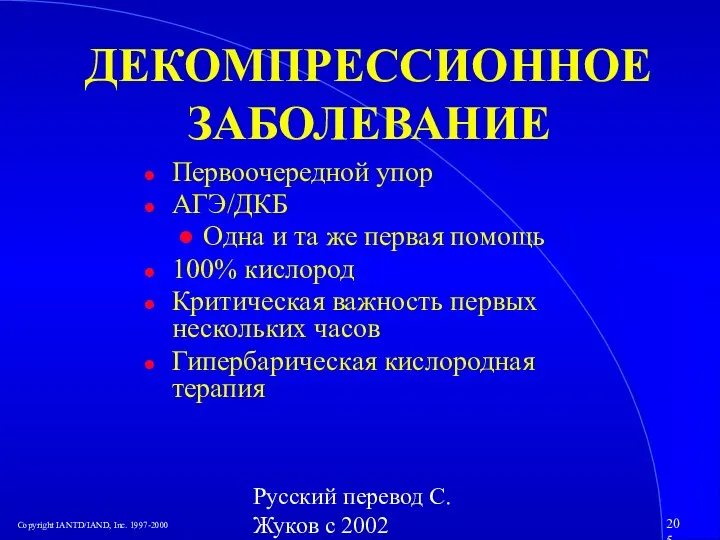 Русский перевод С. Жуков с 2002 ДЕКОМПРЕССИОННОЕ ЗАБОЛЕВАНИЕ Первоочередной упор АГЭ/ДКБ Одна