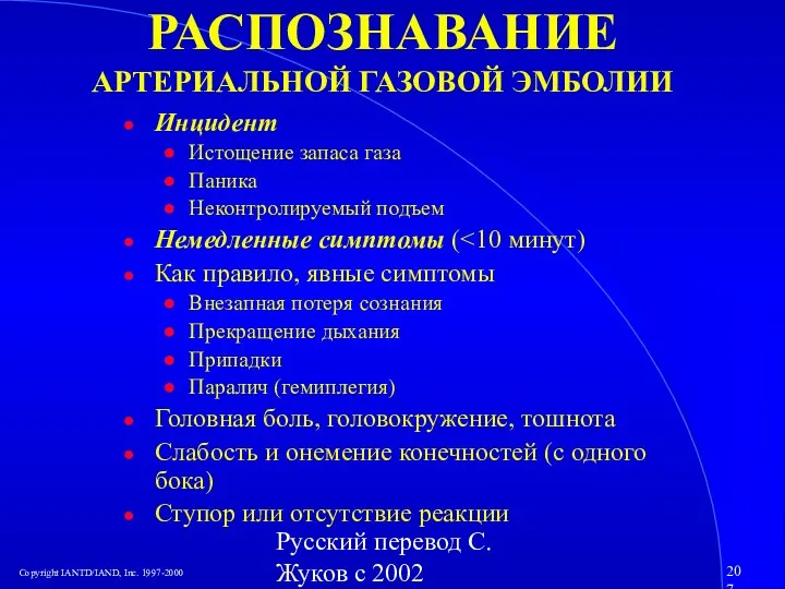 Русский перевод С. Жуков с 2002 РАСПОЗНАВАНИЕ АРТЕРИАЛЬНОЙ ГАЗОВОЙ ЭМБОЛИИ Инцидент Истощение