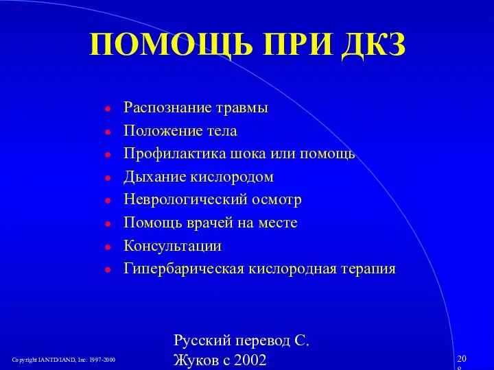 Русский перевод С. Жуков с 2002 ПОМОЩЬ ПРИ ДКЗ Распознание травмы Положение