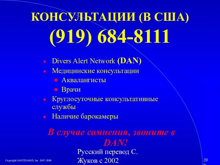 Русский перевод С. Жуков с 2002 КОНСУЛЬТАЦИИ (В США) (919) 684-8111 Divers