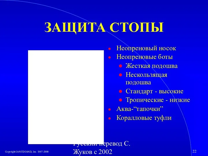 Русский перевод С. Жуков с 2002 ЗАЩИТА СТОПЫ Неопреновый носок Неопреновые боты