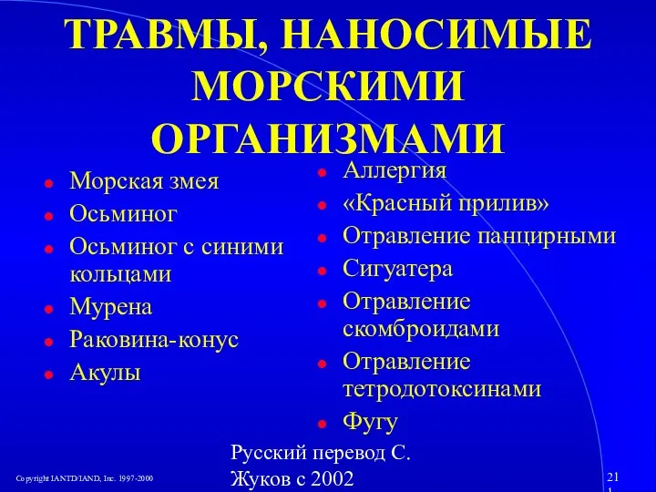 Русский перевод С. Жуков с 2002 ТРАВМЫ, НАНОСИМЫЕ МОРСКИМИ ОРГАНИЗМАМИ Морская змея