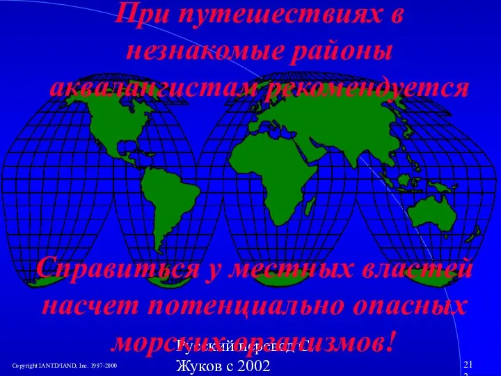 Русский перевод С. Жуков с 2002 При путешествиях в незнакомые районы аквалангистам