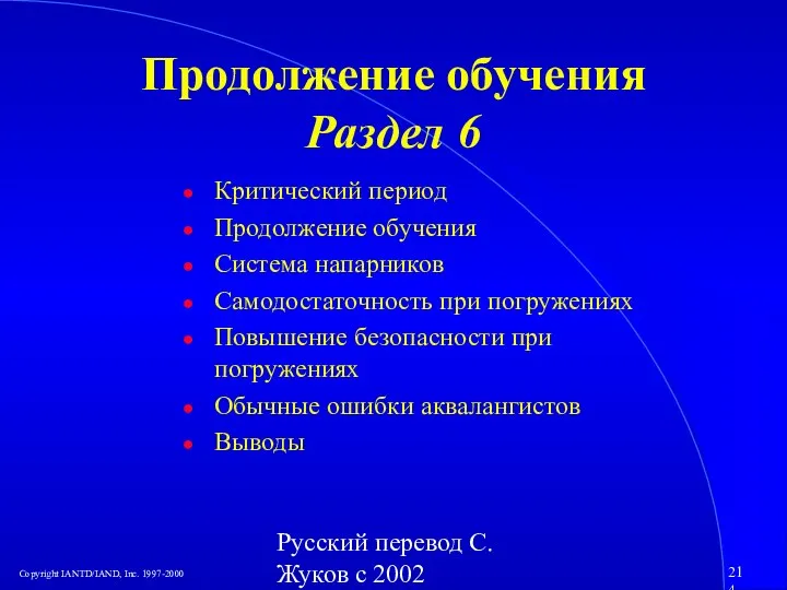 Русский перевод С. Жуков с 2002 Продолжение обучения Раздел 6 Критический период