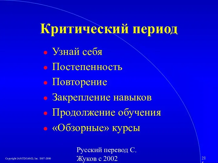 Русский перевод С. Жуков с 2002 Критический период Узнай себя Постепенность Повторение